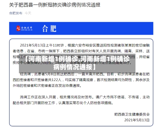 【河南新增1例确诊,河南新增1例确诊病例情况通报】