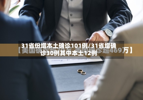 31省份增本土确诊101例/31省增确诊30例其中本土12例