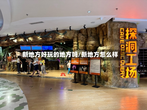 新地方好玩的地方吗/新地方怎么样