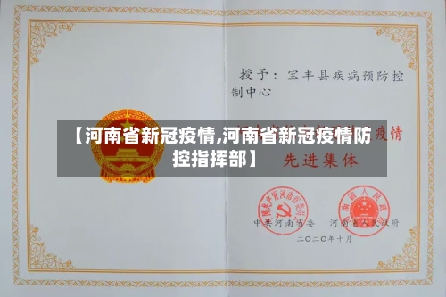 【河南省新冠疫情,河南省新冠疫情防控指挥部】