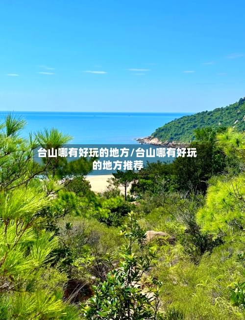 台山哪有好玩的地方/台山哪有好玩的地方推荐