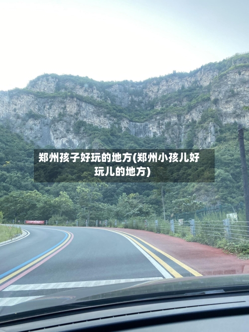 郑州孩子好玩的地方(郑州小孩儿好玩儿的地方)