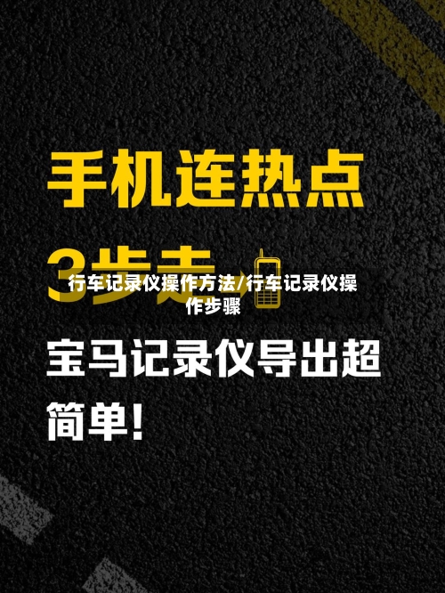 行车记录仪操作方法/行车记录仪操作步骤