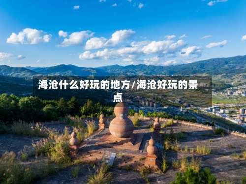 海沧什么好玩的地方/海沧好玩的景点