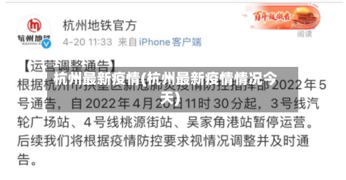 杭州最新疫情(杭州最新疫情情况今天)
