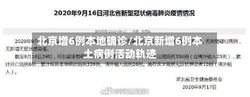 北京增6例本地确诊/北京新增6例本土病例活动轨迹