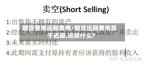 期货费用远期费用/期货远期费用高于近期,说明什么?