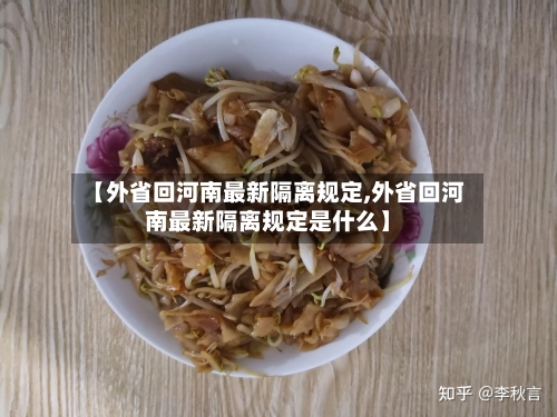【外省回河南最新隔离规定,外省回河南最新隔离规定是什么】