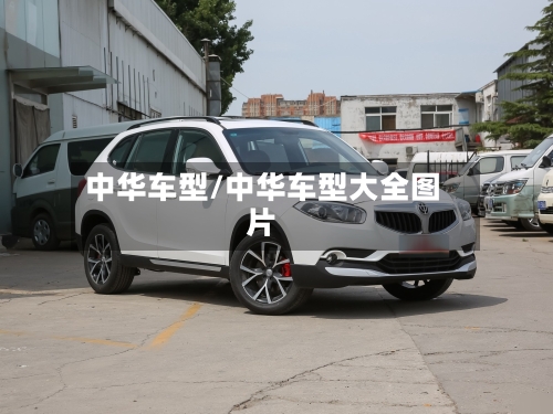 中华车型/中华车型大全图片