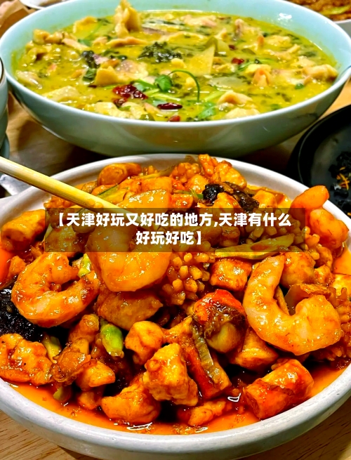 【天津好玩又好吃的地方,天津有什么好玩好吃】
