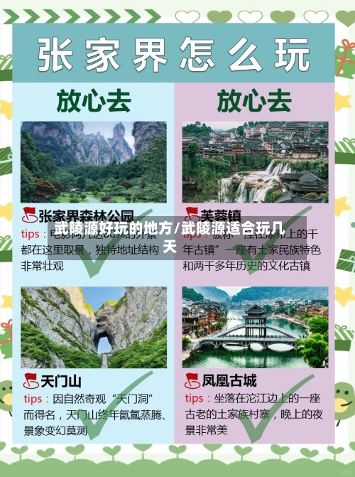 武陵源好玩的地方/武陵源适合玩几天