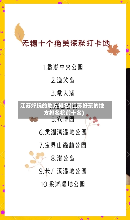 江苏好玩的地方排名(江苏好玩的地方排名榜前十名)-第2张图片