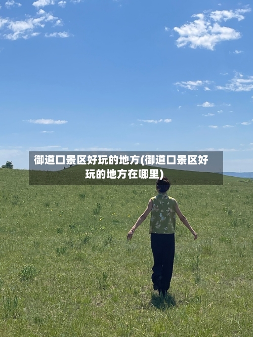 御道口景区好玩的地方(御道口景区好玩的地方在哪里)