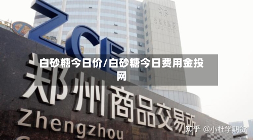 白砂糖今日价/白砂糖今日费用金投网