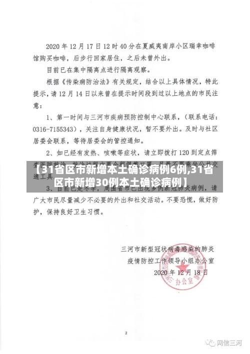 【31省区市新增本土确诊病例6例,31省区市新增30例本土确诊病例】