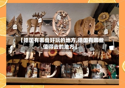 【德国有哪些好玩的地方,德国有哪些值得去的地方】