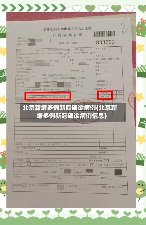 北京新增多例新冠确诊病例(北京新增多例新冠确诊病例信息)
