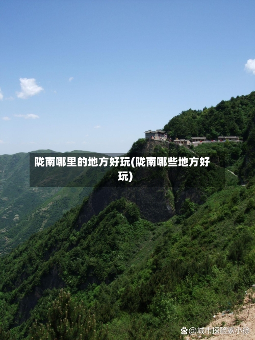 陇南哪里的地方好玩(陇南哪些地方好玩)