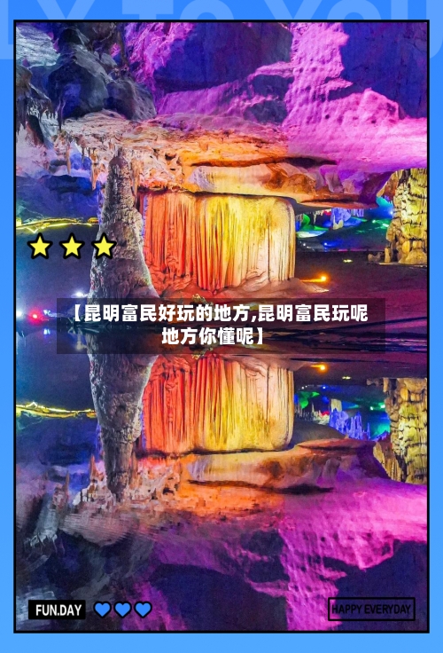 【昆明富民好玩的地方,昆明富民玩呢地方你懂呢】