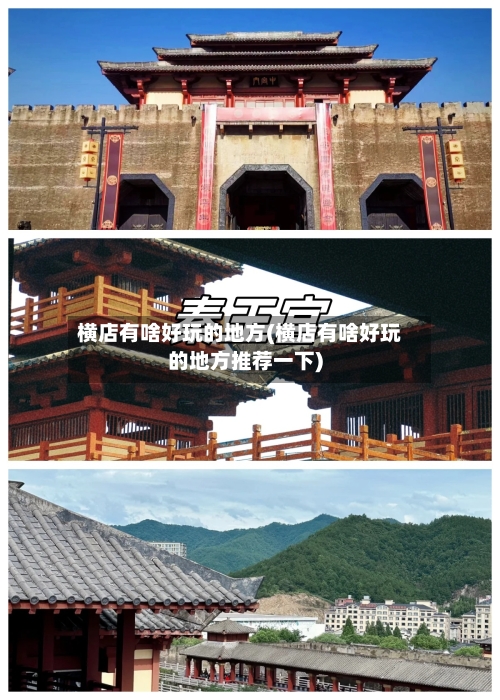 横店有啥好玩的地方(横店有啥好玩的地方推荐一下)