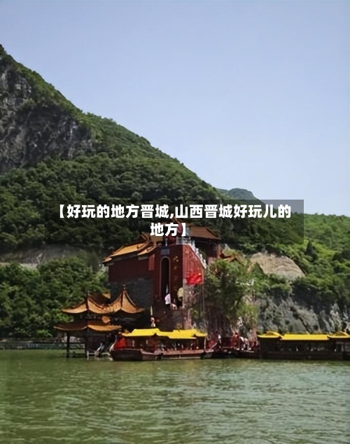 【好玩的地方晋城,山西晋城好玩儿的地方】