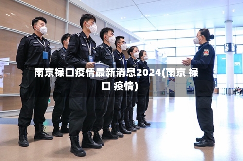 南京禄口疫情最新消息2024(南京 禄口 疫情)
