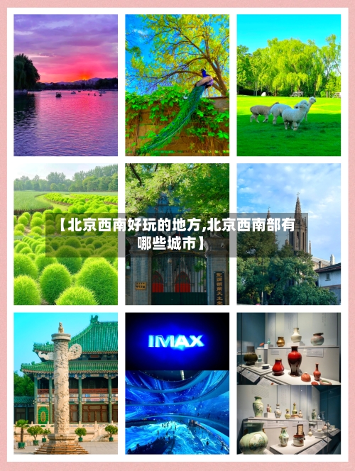 【北京西南好玩的地方,北京西南部有哪些城市】