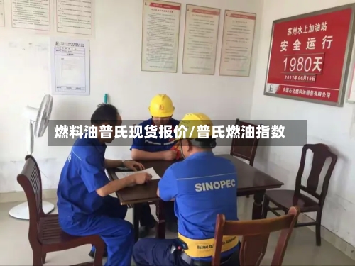 燃料油普氏现货报价/普氏燃油指数