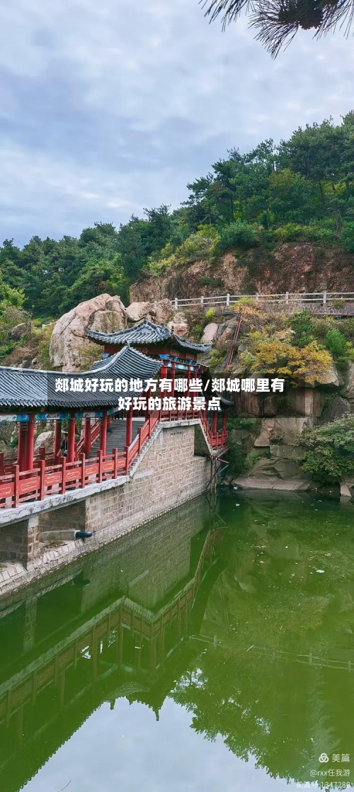 郯城好玩的地方有哪些/郯城哪里有好玩的旅游景点-第2张图片