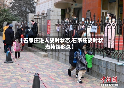 【石家庄进入战时状态,石家庄战时状态持续多久】