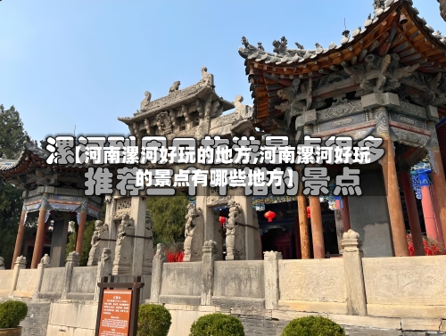 【河南漯河好玩的地方,河南漯河好玩的景点有哪些地方】-第2张图片