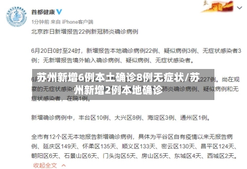 苏州新增6例本土确诊8例无症状/苏州新增2例本地确诊