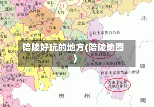 陪陵好玩的地方(陪陵地图)-第2张图片
