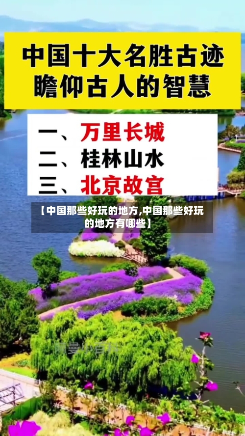 【中国那些好玩的地方,中国那些好玩的地方有哪些】-第2张图片