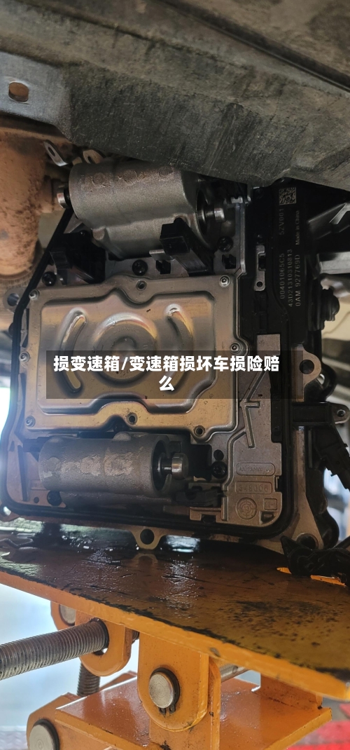 损变速箱/变速箱损坏车损险赔么