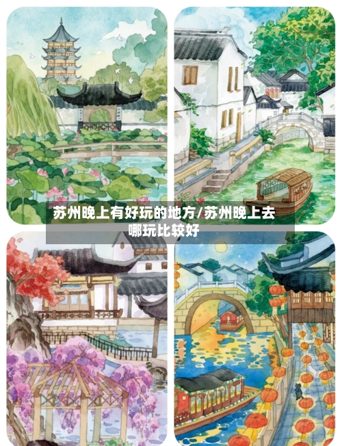 苏州晚上有好玩的地方/苏州晚上去哪玩比较好-第3张图片