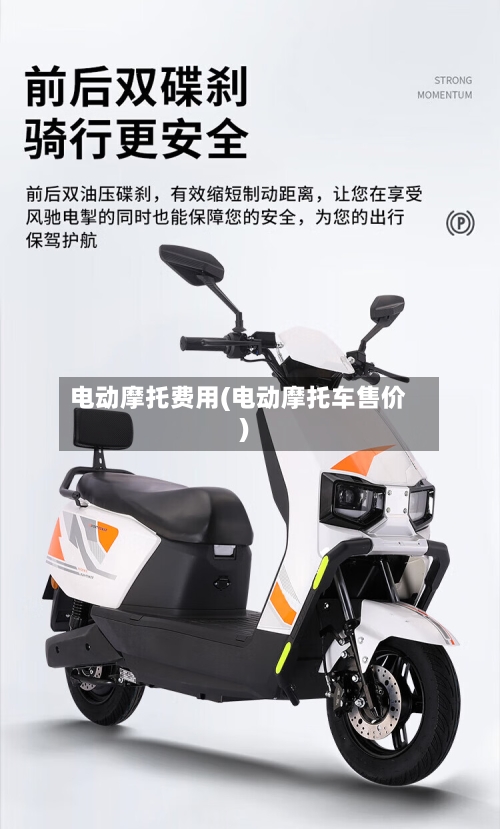 电动摩托费用(电动摩托车售价)