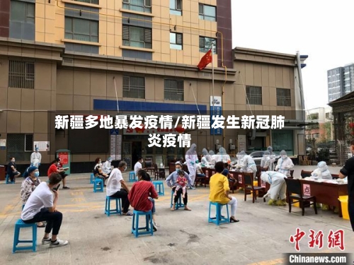 新疆多地暴发疫情/新疆发生新冠肺炎疫情-第2张图片