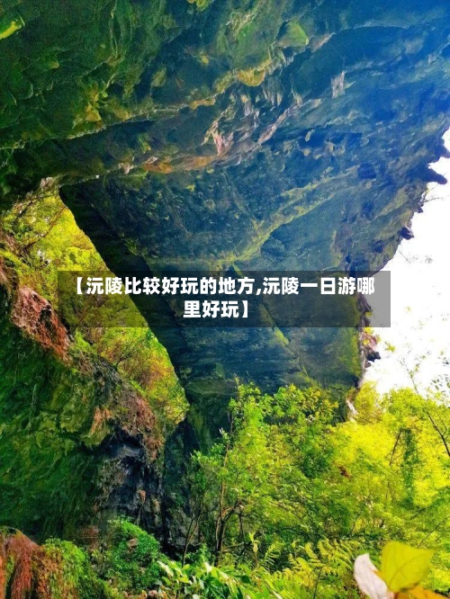 【沅陵比较好玩的地方,沅陵一日游哪里好玩】-第3张图片
