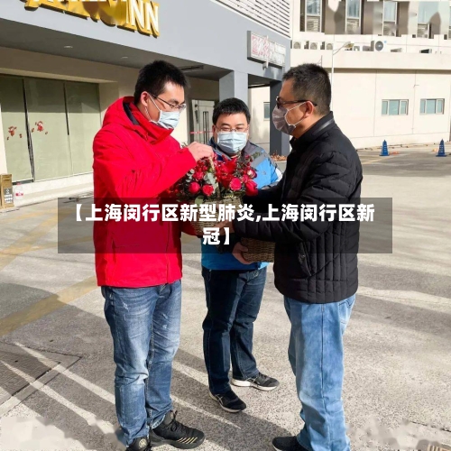 【上海闵行区新型肺炎,上海闵行区新冠】