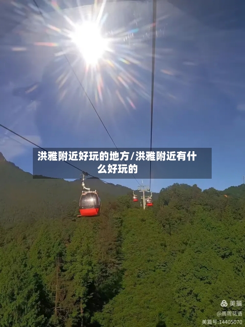洪雅附近好玩的地方/洪雅附近有什么好玩的
