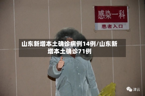 山东新增本土确诊病例14例/山东新增本土确诊71例