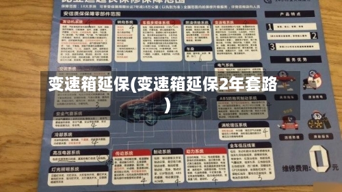 变速箱延保(变速箱延保2年套路)-第2张图片