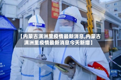 【内蒙古满洲里疫情最新消息,内蒙古满洲里疫情最新消息今天新增】