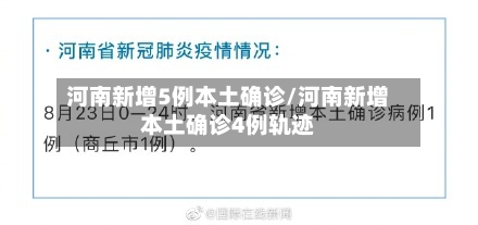 河南新增5例本土确诊/河南新增本土确诊4例轨迹-第1张图片