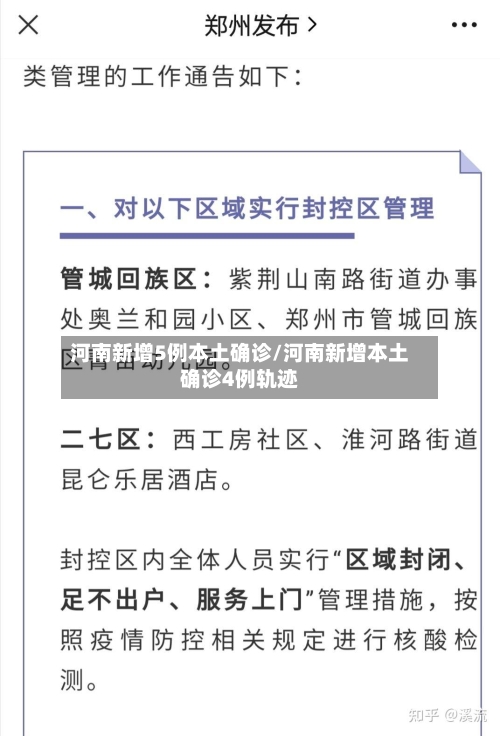 河南新增5例本土确诊/河南新增本土确诊4例轨迹-第2张图片