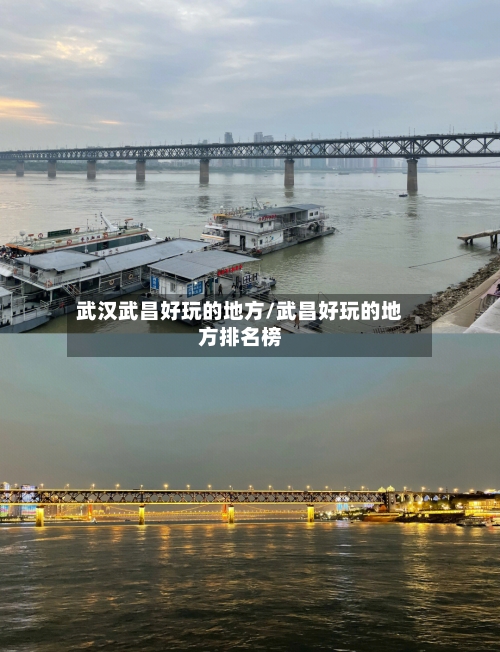 武汉武昌好玩的地方/武昌好玩的地方排名榜-第2张图片