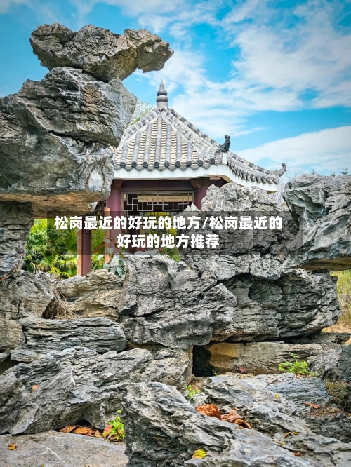 松岗最近的好玩的地方/松岗最近的好玩的地方推荐