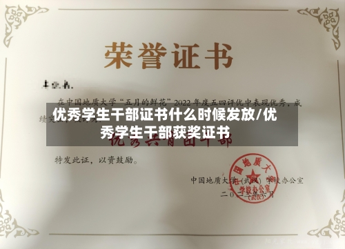 优秀学生干部证书什么时候发放/优秀学生干部获奖证书-第1张图片