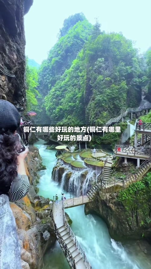 铜仁有哪些好玩的地方(铜仁有哪里好玩的景点)-第1张图片